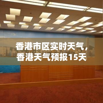 香港市区实时天气，香港天气预报15天30天 