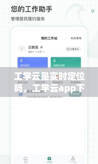 工学云是实时定位吗，工学云app下载 