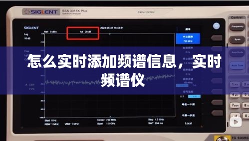 怎么实时添加频谱信息，实时频谱仪 