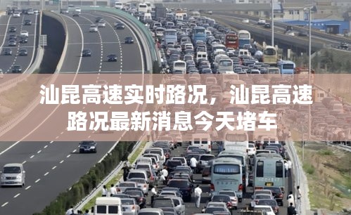 汕昆高速实时路况，汕昆高速路况最新消息今天堵车 
