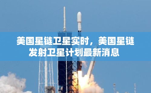 美国星链卫星实时，美国星链发射卫星计划最新消息 
