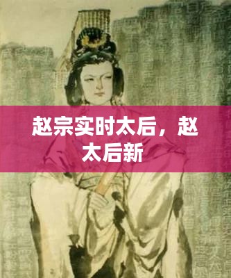 赵宗实时太后，赵太后新 