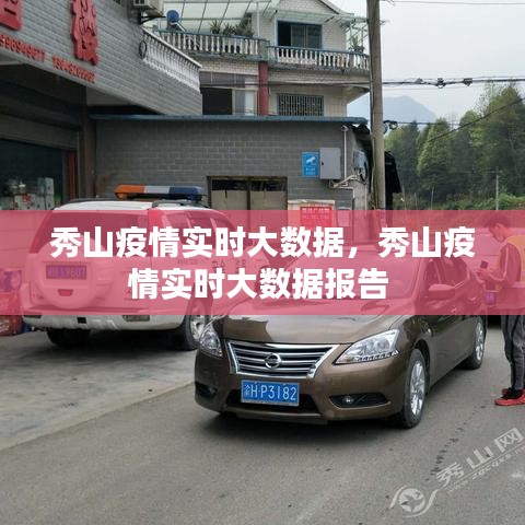 秀山疫情实时大数据，秀山疫情实时大数据报告 