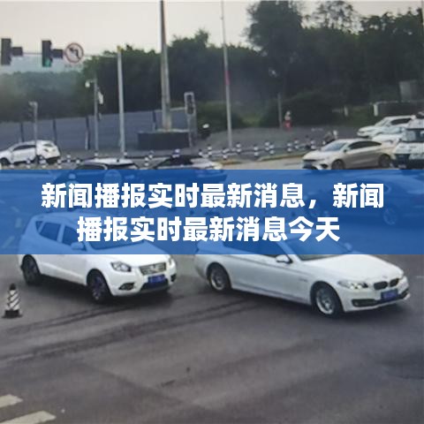 新闻播报实时最新消息，新闻播报实时最新消息今天 