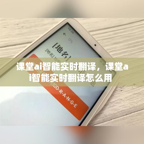 课堂ai智能实时翻译，课堂ai智能实时翻译怎么用 