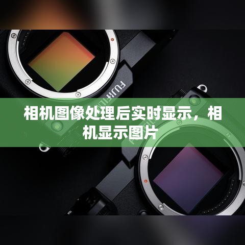 相机图像处理后实时显示，相机显示图片 