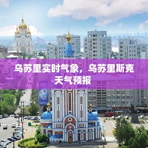 乌苏里实时气象，乌苏里斯克天气预报 
