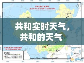 共和实时天气，共和的天气 