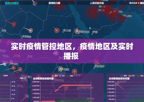 实时疫情管控地区，疫情地区及实时播报 