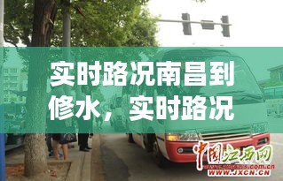 实时路况南昌到修水，实时路况南昌到修水的班车 