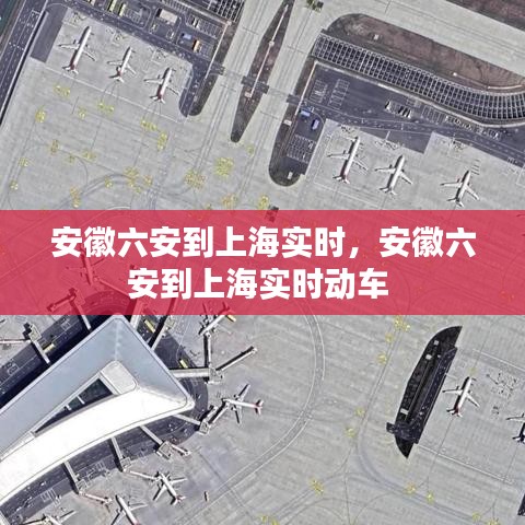 安徽六安到上海实时，安徽六安到上海实时动车 