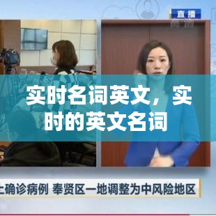 实时名词英文，实时的英文名词 
