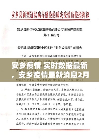 安乡疫情 实时数据最新，安乡疫情最新消息2月7日 