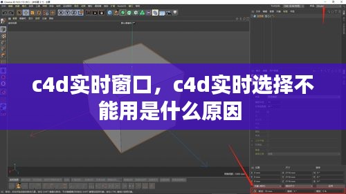 c4d实时窗口，c4d实时选择不能用是什么原因 