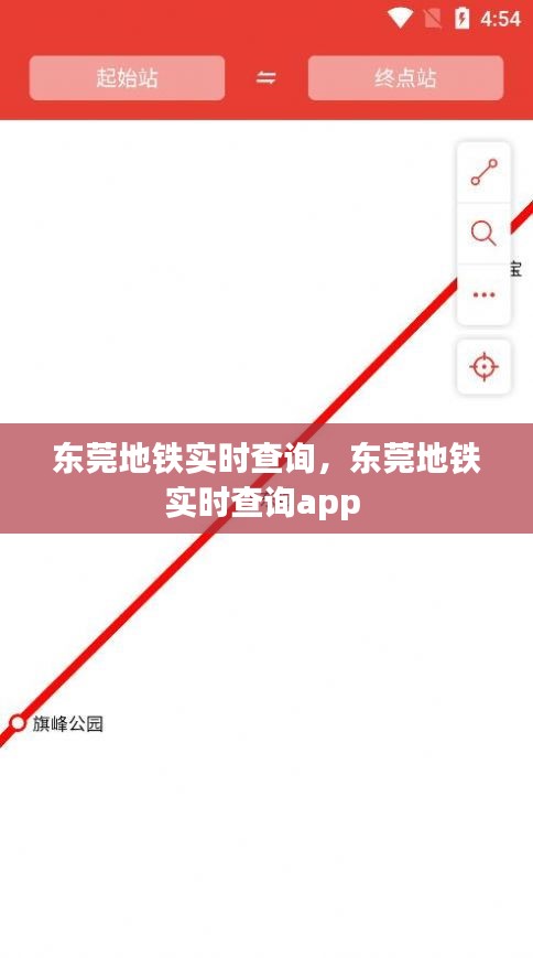 东莞地铁实时查询，东莞地铁实时查询app 