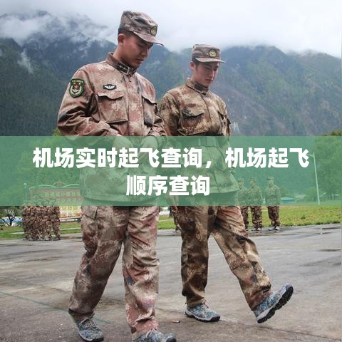 机场实时起飞查询，机场起飞顺序查询 