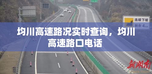 均川高速路况实时查询，均川高速路口电话 