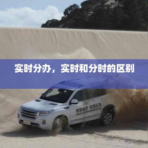 实时分办，实时和分时的区别 