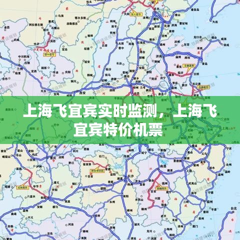 上海飞宜宾实时监测，上海飞宜宾特价机票 