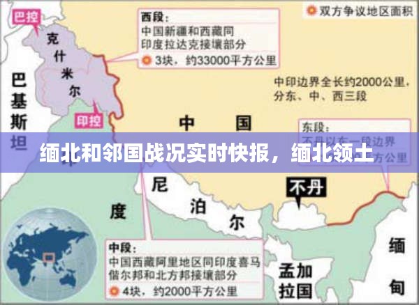 缅北和邻国战况实时快报，缅北领土 