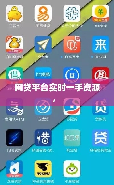 网贷平台实时一手资源， 