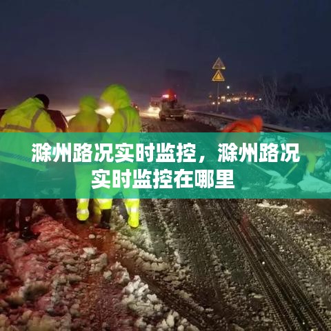 滁州路况实时监控，滁州路况实时监控在哪里 
