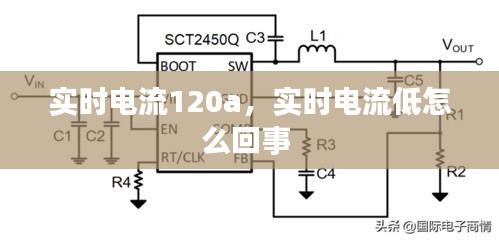 实时电流120a，实时电流低怎么回事 