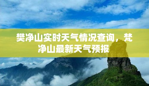 樊净山实时天气情况查询，梵净山最新天气预报 