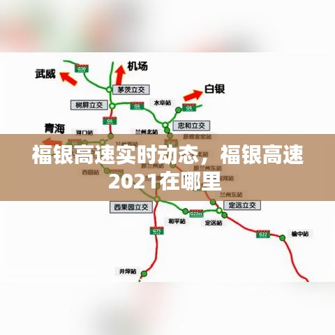 福银高速实时动态，福银高速2021在哪里 