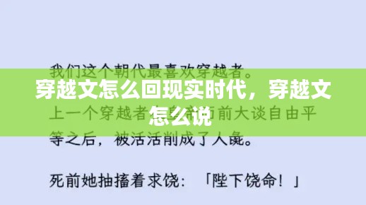 穿越文怎么回现实时代，穿越文怎么说 