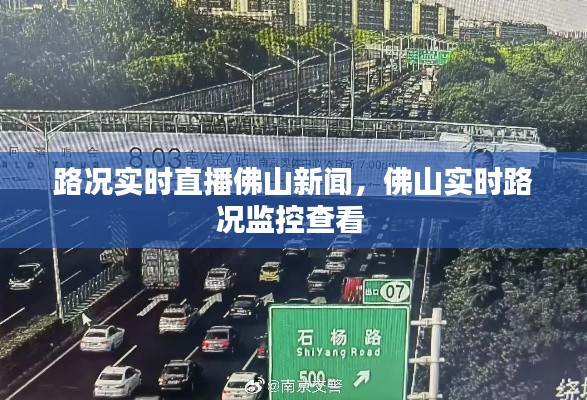 路况实时直播佛山新闻，佛山实时路况监控查看 