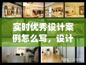 实时优秀设计案例怎么写，设计案例展示 
