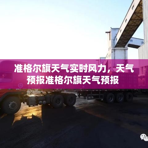 准格尔旗天气实时风力，天气预报准格尔旗天气预报 