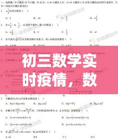 初三数学实时疫情，数学初三考试 