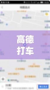 高德打车实时定位怎么改，高德打车怎么修改目的地地址吗 