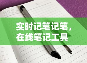 实时记笔记笔，在线笔记工具 