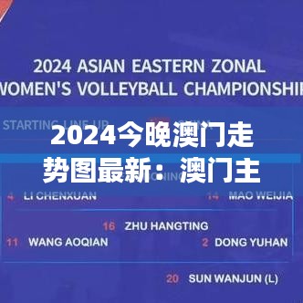 2024今晚澳门走势图最新：澳门主题公园游客统计