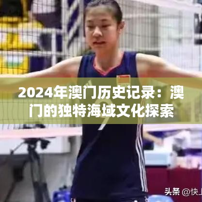 2024年澳门历史记录：澳门的独特海域文化探索