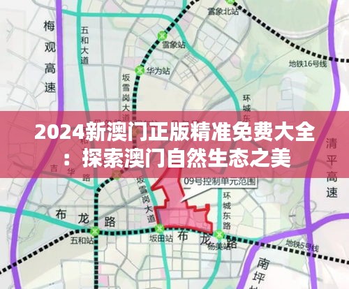 2024新澳门正版精准免费大全：探索澳门自然生态之美