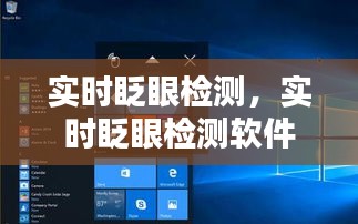 实时眨眼检测，实时眨眼检测软件 