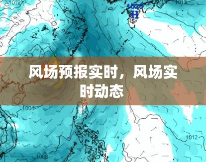 风场预报实时，风场实时动态 