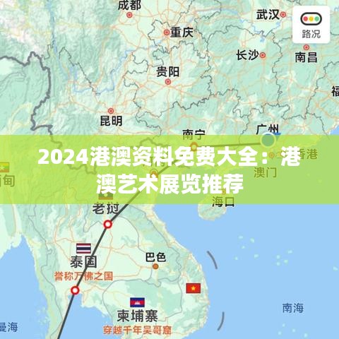 2024港澳资料免费大全：港澳艺术展览推荐