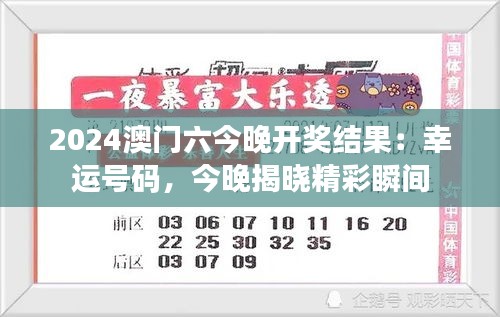 2024澳门六今晚开奖结果：幸运号码，今晚揭晓精彩瞬间