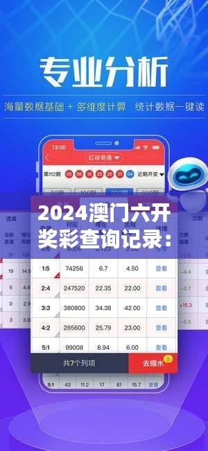 2024澳门六开奖彩查询记录：彩票背后的社会影响