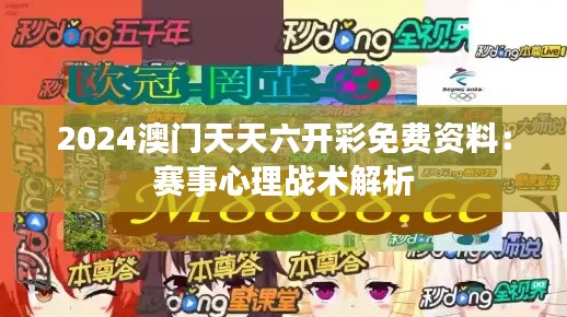 2024澳门天天六开彩免费资料：赛事心理战术解析