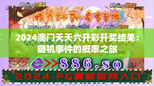 2024澳门天天六开彩开奖结果：随机事件的概率之旅