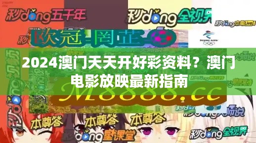 2024澳门天天开好彩资料？澳门电影放映最新指南
