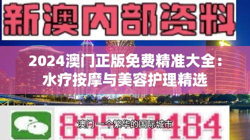 2024澳门正版免费精准大全：水疗按摩与美容护理精选
