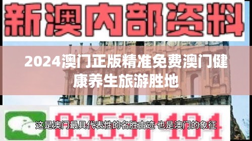 2024澳门正版精准免费澳门健康养生旅游胜地