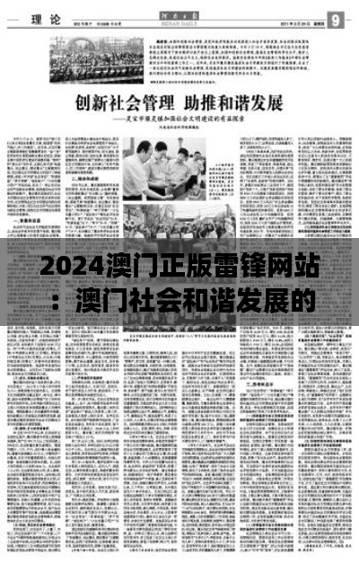 2024澳门正版雷锋网站：澳门社会和谐发展的助推器